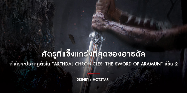 ศัตรูที่แข็งแกร่งที่สุดของอาธดัลกำลังจะปรากฏตัวใน  “Arthdal Chronicles: The Sword of Aramun” ซีซัน 2 บน Disney+ Hotstar